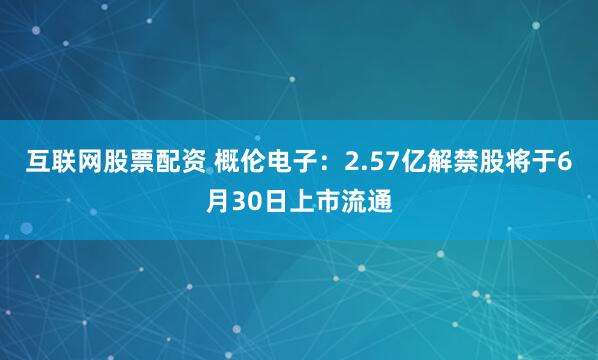 互联网股票配资 概伦电子:2.57亿解禁股将于6月30日上市流通