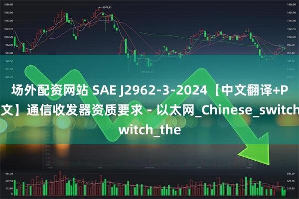 场外配资网站 SAE J2962-3-2024【中文翻译+PDF原文】通信收发器资质要求 - 以太网_Chinese_switch_the