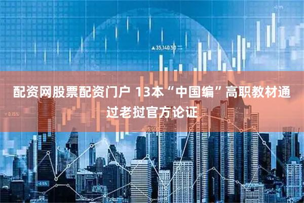 配资网股票配资门户 13本“中国编”高职教材通过老挝官方论证